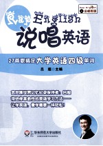 说唱英语  27首歌搞定大学英语四级单词