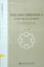 从国王的权力到国家的权力  <em>近代</em>西欧绝对主义<em>思潮</em>研究