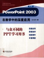 <em>PowerPoint</em> <em>2003</em>在教学中的深度应用
