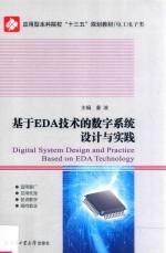 基于EDA技术<em>的</em>数字<em>系统</em><em>设计</em><em>与</em>实践