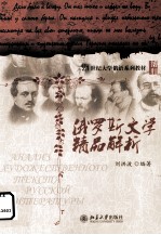 21世纪大学俄语系列教材  俄罗斯文学精品解析