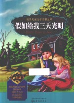 <em>世界</em><em>儿童</em><em>文学</em><em>名著</em>宝库  假如给我三天光明