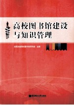 高校<em>图书</em>馆建设与知识管理