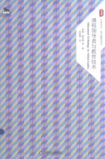 课程领导者与教育<em>技术</em>