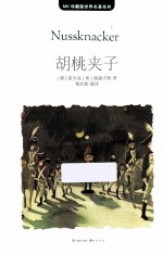 MK珍藏版世界名著系列  胡桃夹子