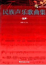 <em>民族</em><em>声乐</em>歌曲集  女声