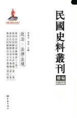 民国史料丛刊续编  55  政治  法律法规