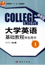 通用型<em><em>大学</em><em>英语</em></em><em>基础</em><em>教程</em>学生用书  1