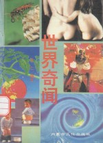 <em>世界</em><em>奇闻</em>