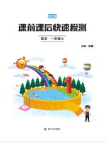 课前课后快速检测  数学  一年级  上