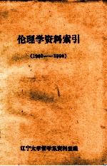 伦理学<em>资料</em>索引  1902-1980