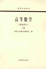 高等数学（基础部分）  下