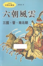 六朝风云  三国、晋、南北朝