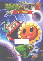 植物大战僵尸2  极品爆<em>笑</em>漫画  星际大冒险
