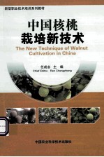 中国<em>核桃</em><em>栽培</em>新<em>技术</em>