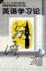 国家“九五”重点图书<em>出版</em>规划项目  <em>学</em>科现代教育理论<em>书系</em>·外语·  英语<em>学</em>习论