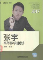 2017<em>张宇</em>高等数学18讲
