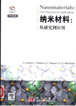 纳米材料  从研究到应用