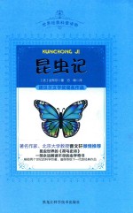 语文新课标必读从书  昆虫记  权威翻译插图版