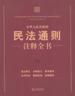 中华人民共和国民法通则注释全书  01