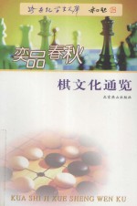 奕品<em>春秋</em>  棋<em>文化</em>通览