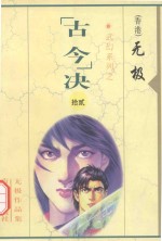 <em>无极</em>作品集  武幻系列  “古今”决  12