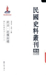 民国史料丛刊续编  280  政治  政权结构
