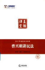 上律指南针  国家<em>司法</em>考试直播课堂  曹兴明讲民法  2017