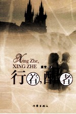 中国作家文丛  行着，醒者