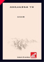 庆阳民间故事集锦  下