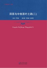 洞茶与中俄茶叶之路  2