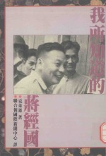 我所知道的蒋经国