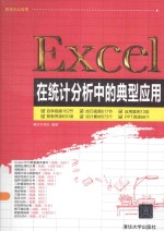 <em>Excel</em>在<em>统计</em><em>分析</em>中的典型应用