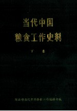 <em>当代</em>中国粮食工作史料  下