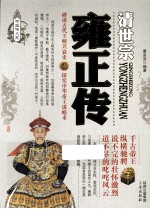 帝王<em>传</em>大系·清世宗  <em>雍正</em><em>传</em>