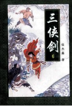 三侠剑  6