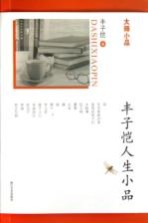 <em>丰<em>子恺</em></em>人生小品