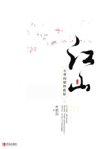 江山之世间始终<em>你好</em>  完结篇  下