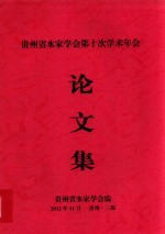 贵州省水<em>家</em>学会第十次学术年会论文集