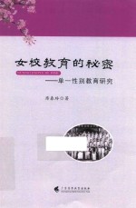女校教育的秘密  单一性别教育研究