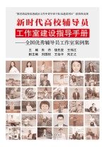 新时代高校辅导员工作室建设指导手册