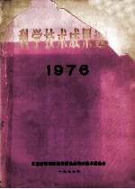 <em>科学</em>技术成果选编  <em>1976</em>