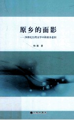 原乡<em>的</em>面影  20世纪台湾文学中发原乡意识