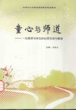童心与师道  一位教师与学生的心灵对话与解读