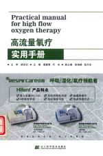 高流量氧疗实用手册