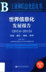 世界信息化发展报告  2014-2015  渗透、融合、创新、转型  2015版