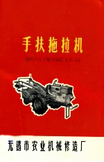 手扶拖拉机