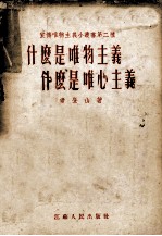 什么是唯物主义什么是<em>唯心</em>主义