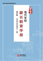 教子有方  现代家庭家长教育<em>手册</em>  高中版