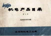 <em>机电</em>产品目录  第9册  电控元件及其<em>设备</em>